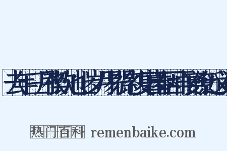 去年三月禊饮池上岁月易得忽复暮春因再宴僚近义词是什么意思的图片